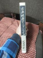 古典映画ロードショー