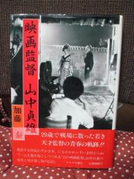 映画監督 山中貞雄