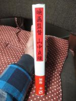 映画監督 山中貞雄