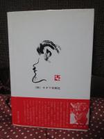 映画監督 山中貞雄