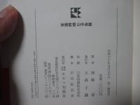 映画監督 山中貞雄