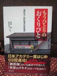 もうひとりの「おくりびと」 : 滝田洋二郎監督の原風景