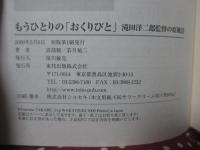 もうひとりの「おくりびと」 : 滝田洋二郎監督の原風景