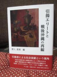 引揚エリートと戦後沖縄の再編