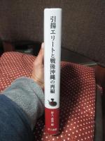 引揚エリートと戦後沖縄の再編