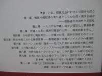 引揚エリートと戦後沖縄の再編