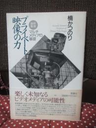 プライベート映像の力 : マルチメディアの基礎 映像論集
