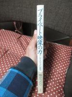 プライベート映像の力 : マルチメディアの基礎 映像論集