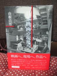 日本映画の現場へ