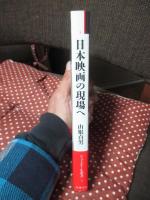 日本映画の現場へ