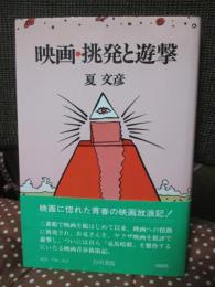 映画・挑発と遊撃