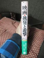 映画・挑発と遊撃