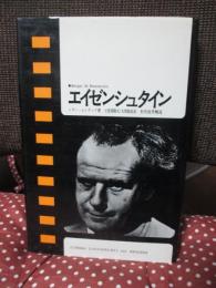 エイゼンシュタイン