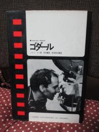 ゴダール