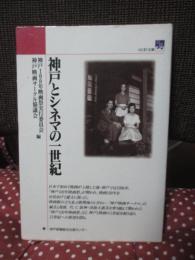 神戸とシネマの一世紀