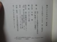 神戸とシネマの一世紀