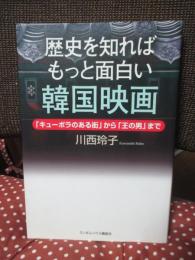 歴史を知ればもっと面白い韓国映画 : 「キューポラのある街」から「王の男」まで