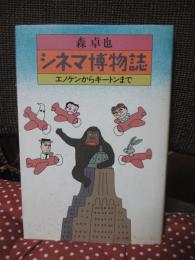 シネマ博物誌 : エノケンからキートンまで