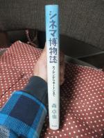 シネマ博物誌 : エノケンからキートンまで
