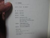 シネマ博物誌 : エノケンからキートンまで