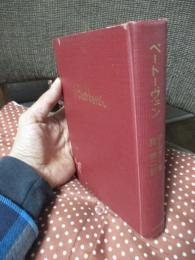 ベートーヴェン : 生涯-作品とその特質