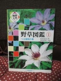 検索入門野草図鑑