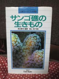 サンゴ礁の生きもの