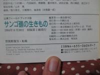 サンゴ礁の生きもの