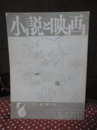 「小説と映画 '70 春 第7号」 シナリオ「空見たか？」・「暴徒」・「七、あるいは」