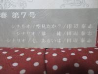 「小説と映画 '70 春 第7号」 シナリオ「空見たか？」・「暴徒」・「七、あるいは」