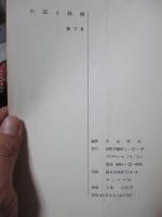「小説と映画 '70 春 第7号」 シナリオ「空見たか？」・「暴徒」・「七、あるいは」