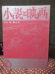 「小説と映画 '69 秋 第6号」 シナリオ「突風」・「ちいさすぎてはいらない」、小説「非在」（延増喬史）