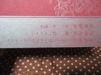 「小説と映画 '69 秋 第6号」 シナリオ「突風」・「ちいさすぎてはいらない」、小説「非在」（延増喬史）