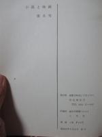 「小説と映画 '69 秋 第6号」 シナリオ「突風」・「ちいさすぎてはいらない」、小説「非在」（延増喬史）