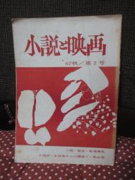 「小説と映画 '67 秋 第2号」 小説「喩在」（延増喬史）、小説評「生活者からの綱渡り」（秋山実）