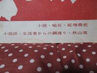 「小説と映画 '67 秋 第2号」 小説「喩在」（延増喬史）、小説評「生活者からの綱渡り」（秋山実）