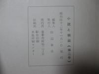 「小説と映画 '67 秋 第2号」 小説「喩在」（延増喬史）、小説評「生活者からの綱渡り」（秋山実）