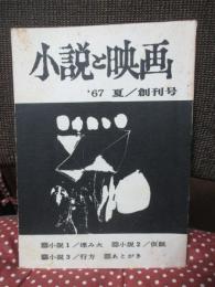 「小説と映画 '67 夏 創刊号」 小説「埋み火」・「仮眠」・「行方」
