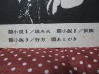 「小説と映画 '67 夏 創刊号」 小説「埋み火」・「仮眠」・「行方」