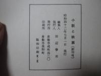 「小説と映画 '67 夏 創刊号」 小説「埋み火」・「仮眠」・「行方」