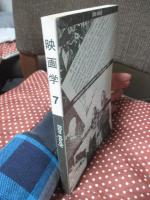 映画学 第7号 特集「映画/リアリズムの諸相」（スコセッシ・ジジェク・三里塚）