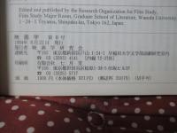 映画学 第8号 特集「日本映画の失＝楽園」（小津安二郎・成瀬巳喜男・渋谷実）