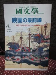 「國文學 : 解釈と教材の研究 2006年6月号」 映画の最前線：世界でいまいちばんホットな映画はこれです！