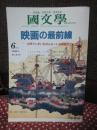 「國文學 : 解釈と教材の研究 2006年6月号」 映画の最前線：世界でいまいちばんホットな映画はこれです！