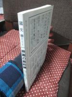 「國文學 : 解釈と教材の研究 2006年6月号」 映画の最前線：世界でいまいちばんホットな映画はこれです！