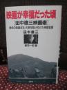 映画が幸福だった頃 : 田中徳三映画術 異色の映画会社大映を駈けぬけた映画監督