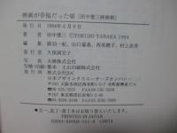 映画が幸福だった頃 : 田中徳三映画術 異色の映画会社大映を駈けぬけた映画監督