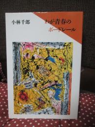 わが青春のボードレール