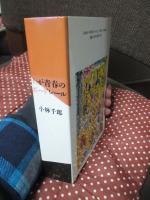 わが青春のボードレール