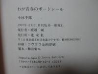 わが青春のボードレール